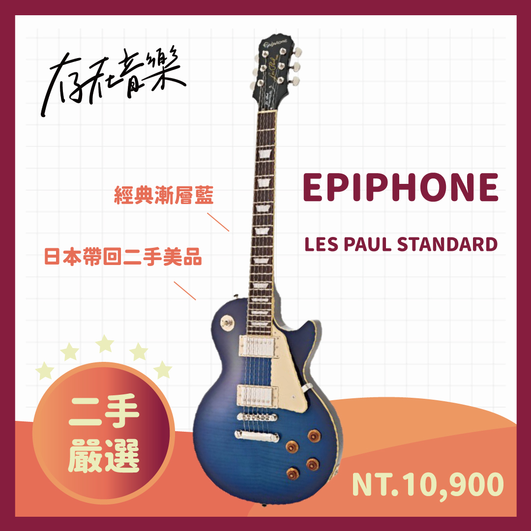 （SOLD）Epiphone LesPaul STANDARD電吉他 深藍色